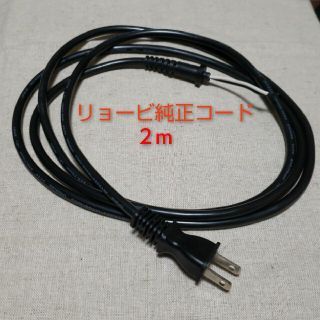 リョービ(RYOBI)の京セラ (旧リョービ) RSE-1250 純正コード　2m(工具/メンテナンス)