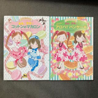 美品　ルルとララ　アロハパンケーキ　コットンのマカロン(絵本/児童書)