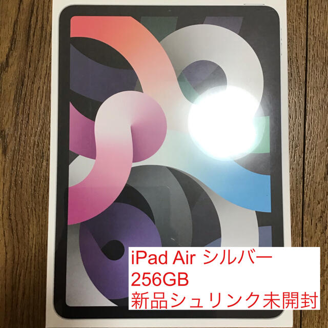 新品未開封 iPad Air 256GB シルバー (第4世代)