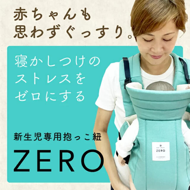 キューズベリー　新生児　抱っこひも　ZERO