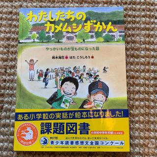 わたしたちのカメムシずかん やっかいものが宝ものになった話(絵本/児童書)