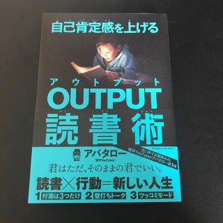 自己肯定感を上げるＯＵＴＰＵＴ読書術(ビジネス/経済)