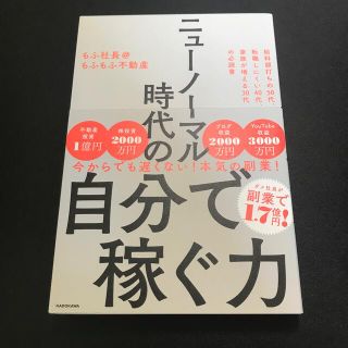 ニューノーマル時代の自分で稼ぐ力(ビジネス/経済)