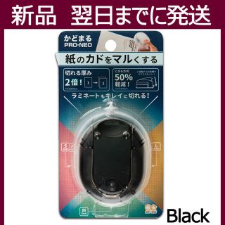 サンスター文具 かどまるPRO-NEO ブラックS4765079(はさみ/カッター)