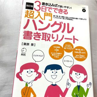 ３日でできる超入門ハングル書き取りノ－ト １２時間でマスタ－できる 改訂版(資格/検定)