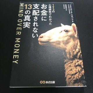 ＭＩＮＤ　ＯＶＥＲ　ＭＯＮＥＹ １９３の心理研究でわかったお金に支配されない１３(ビジネス/経済)