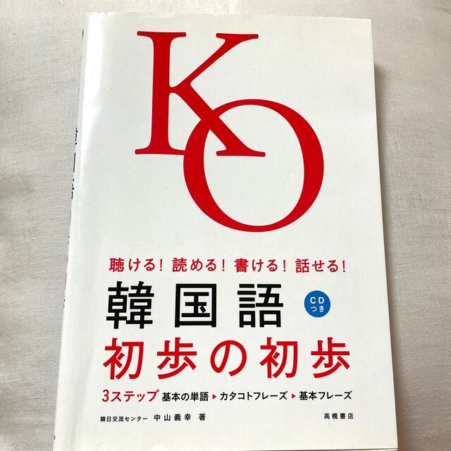 韓国語初歩の初歩 聴ける！読める！書ける！話せる！ エンタメ/ホビーの本(その他)の商品写真