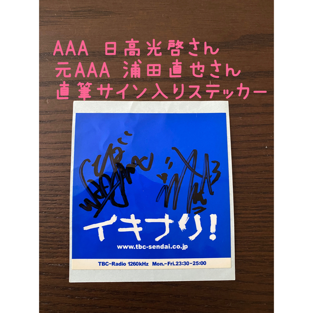 AAA 日高光啓　浦田直也　SKY-HI 直筆サイン入りステッカー　懸賞当選品