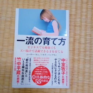 ダイヤモンドシャ(ダイヤモンド社)の一流の育て方 ビジネスでも勉強でもズバ抜けて活躍できる子を育てる(住まい/暮らし/子育て)