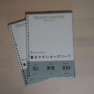 マルマン(Maruman)のマルマン B5 ルーズリーフ2冊セット 無地(ノート/メモ帳/ふせん)