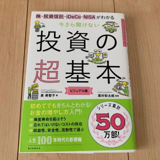 今さら聞けない投資の超基本 株・投資信託・１ＤｅＣｏ・ＮＩＳＡがわかる(ビジネス/経済)