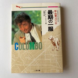 新・刑事コロンボ〈最期の一服〉(文学/小説)