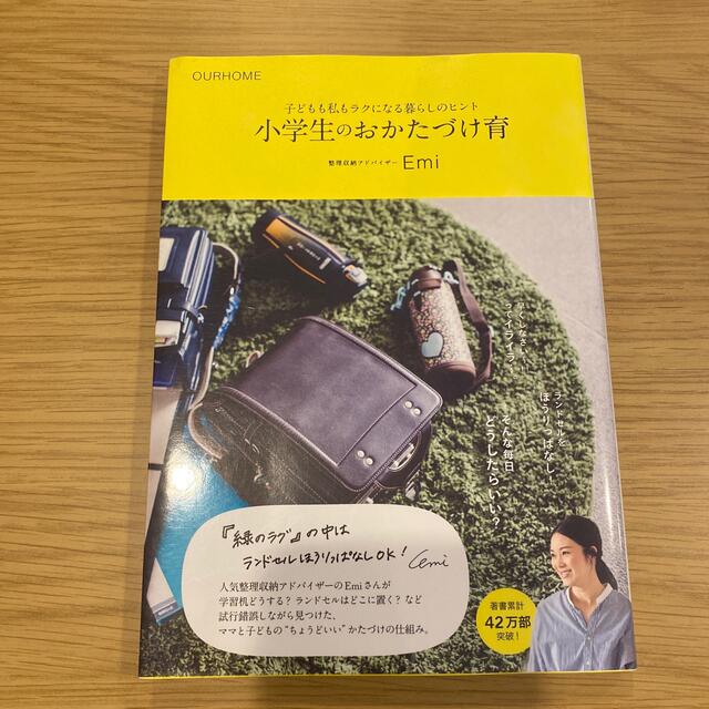 ▶︎Emi 「小学生のおかたづけ育 」 エンタメ/ホビーの雑誌(結婚/出産/子育て)の商品写真