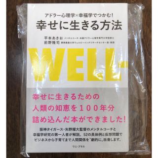 ワニブックス(ワニブックス)の【送料込・美品】幸せに生きる方法 アドラー心理学×幸福学でつかむ！(ノンフィクション/教養)