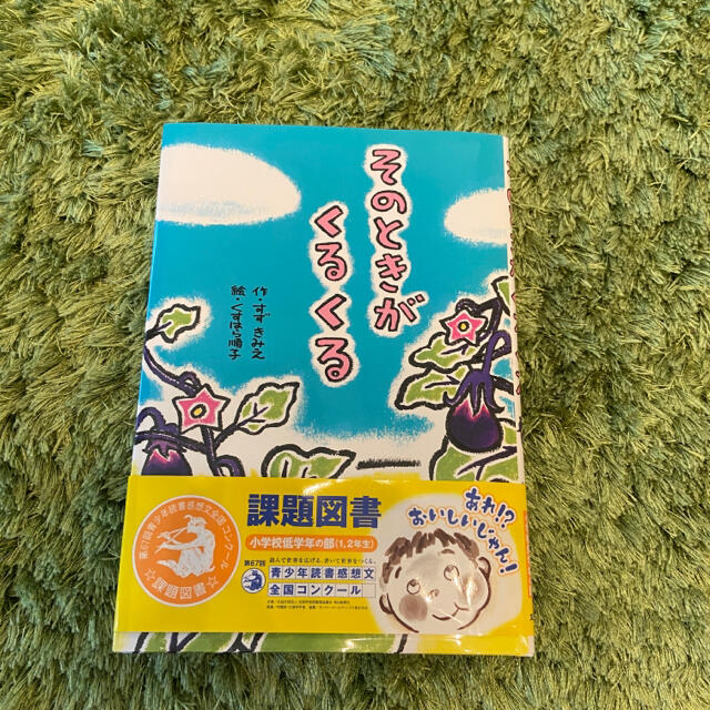 そのときがくるくる エンタメ/ホビーの本(絵本/児童書)の商品写真