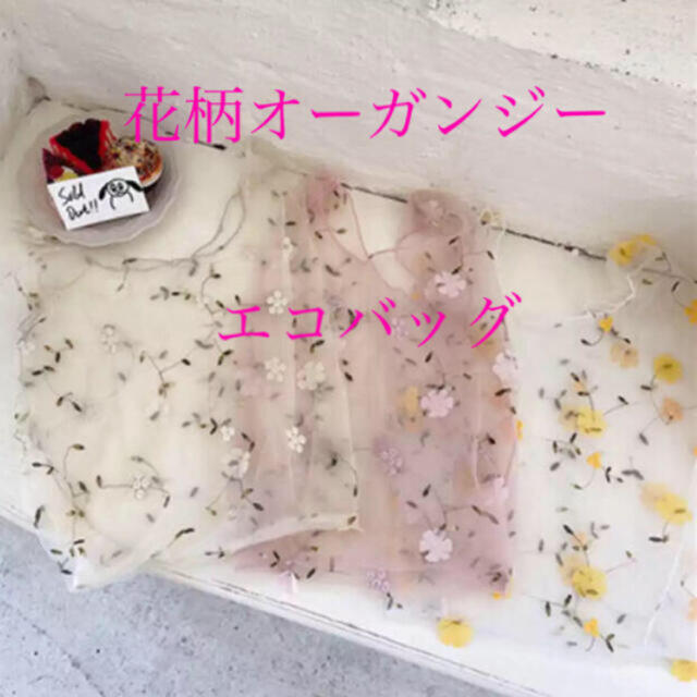【新品未使用】オーガンジー　花柄　エコバッグ レディースのバッグ(エコバッグ)の商品写真