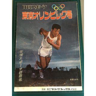 ミズノ(MIZUNO)の日刊スポーツ 東京オリンピック号(印刷物)