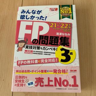 みんなが欲しかった！ＦＰの問題集３級 ２０２１－２０２２年版(資格/検定)