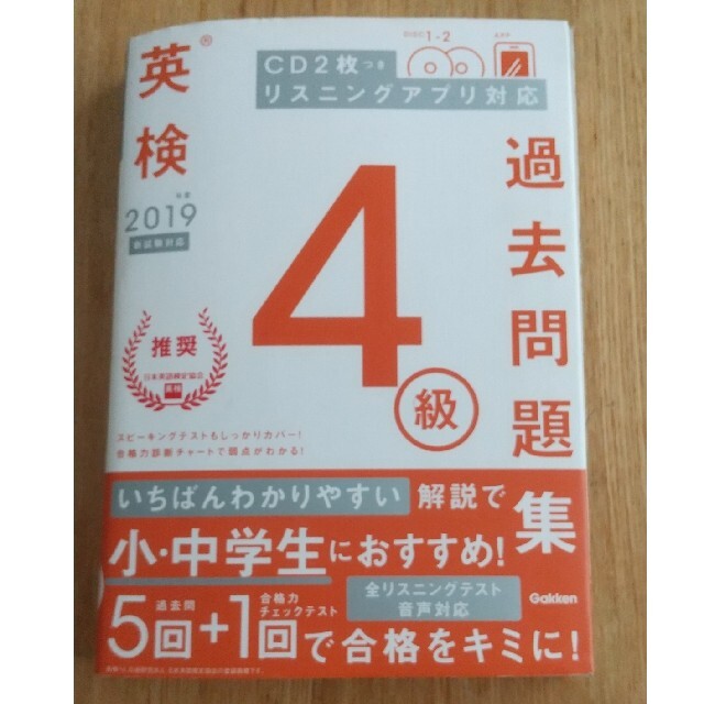 学研(ガッケン)の英検４級過去問題集 ＣＤ２枚つきリスニングアプリ対応 ２０１９年度　新試験対応 エンタメ/ホビーの本(資格/検定)の商品写真