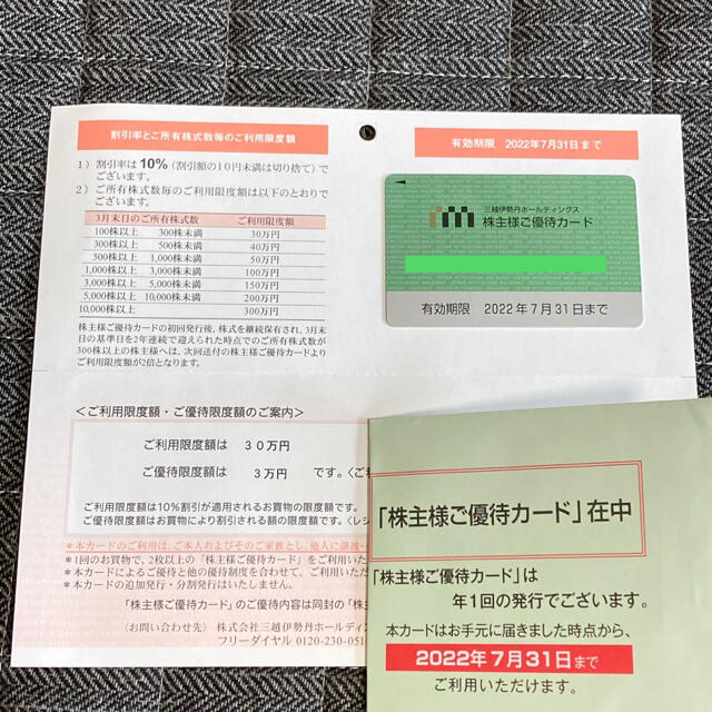 三越伊勢丹株主優待カード　30万円分
