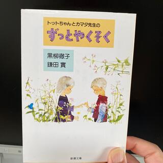 トットちゃんとカマタ先生のずっとやくそく(文学/小説)