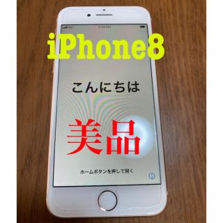 アップル(Apple)の美品！　iPhone8 64GB 本体　SIMフリー(スマートフォン本体)