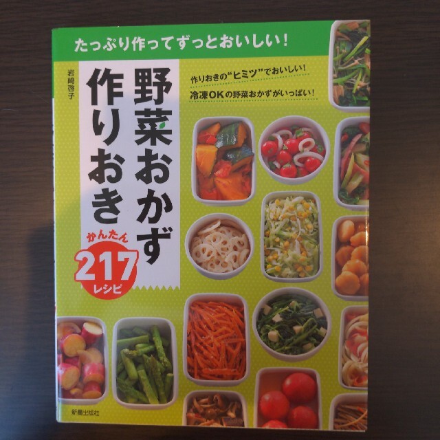 野菜おかず作りおきかんたん２１７レシピ たっぷり作ってずっとおいしい！ エンタメ/ホビーの本(料理/グルメ)の商品写真