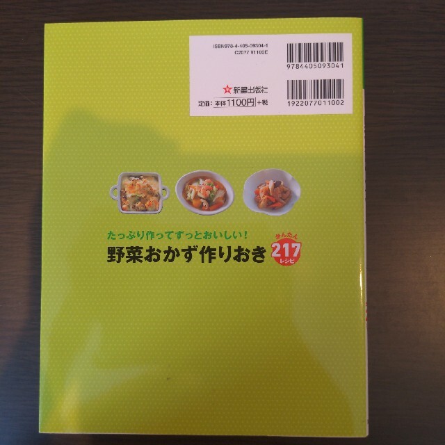 野菜おかず作りおきかんたん２１７レシピ たっぷり作ってずっとおいしい！ エンタメ/ホビーの本(料理/グルメ)の商品写真
