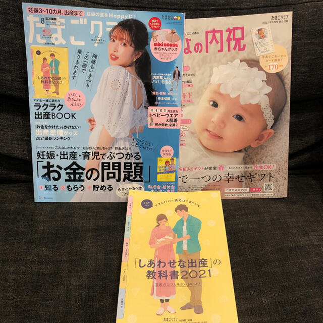 たまごクラブ 2021年 08月号 別冊付録2冊付き エンタメ/ホビーの雑誌(結婚/出産/子育て)の商品写真