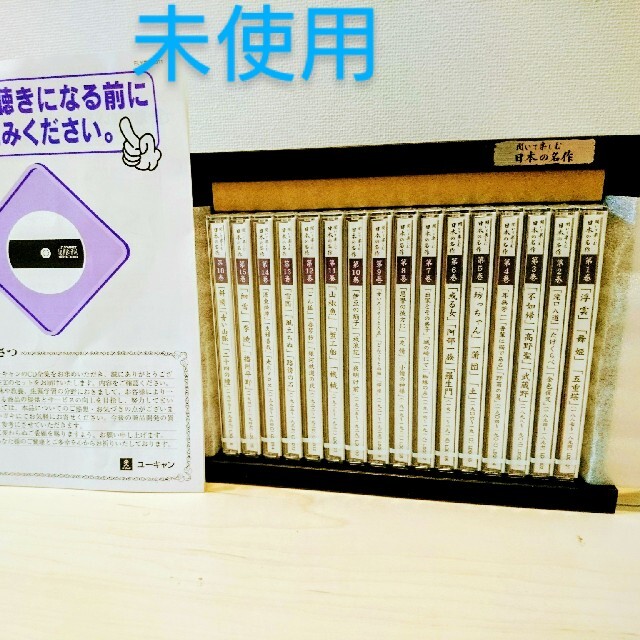 【未使用品CD未開封】ユーキャン 聞いて楽しむ日本の名作 CD全16巻 エンタメ/ホビーのCD(朗読)の商品写真
