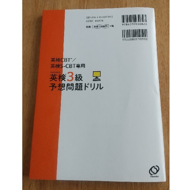 旺文社(オウブンシャ)の英検３級予想問題ドリル 英検ＣＢＴ／英検Ｓ－ＣＢＴ専用 エンタメ/ホビーの本(資格/検定)の商品写真