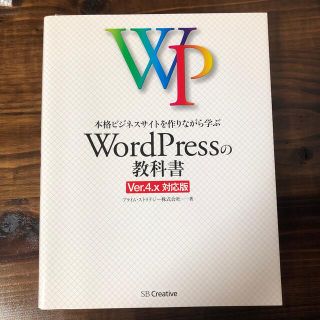 本格ビジネスサイトを作りながら学ぶＷｏｒｄＰｒｅｓｓの教科書 Ｖｅｒ．４．ｘ対応(コンピュータ/IT)