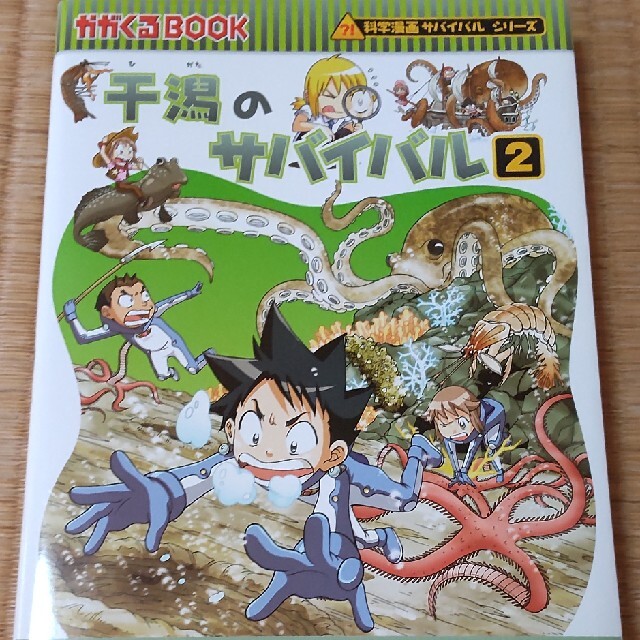 干潟のサバイバル 生き残り作戦 ２ エンタメ/ホビーの本(絵本/児童書)の商品写真