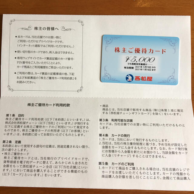 西松屋 株主優待 カード ５０００円分 ※2021年11月18日まで