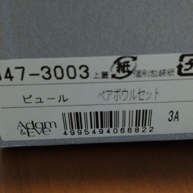 たち吉(タチキチ)のAdam  &  Eve  たち吉 ペアボールセット インテリア/住まい/日用品のキッチン/食器(食器)の商品写真