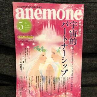 アネモネ(Ane Mone)のanemone (アネモネ) 2021年 05月号(生活/健康)