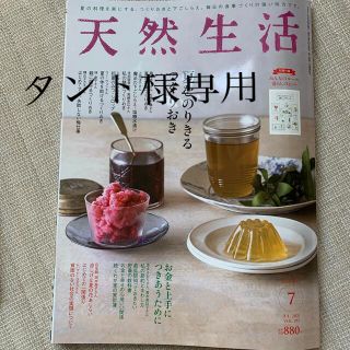 タント様専用　　天然生活 2021年 07月号(生活/健康)