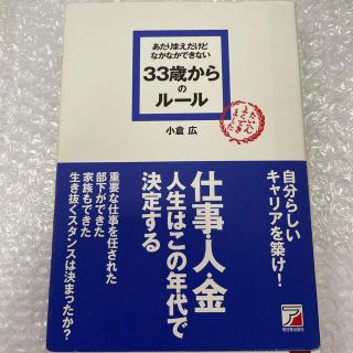 アスカコーポレーション(ASKA)のあたりまえだけどなかなかできない33歳からのルール(ビジネス/経済)