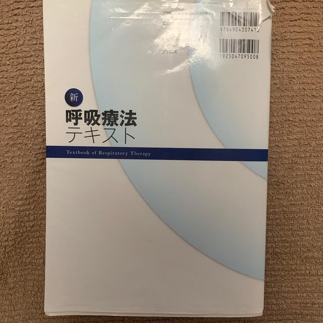 新呼吸療法テキスト