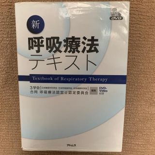 新呼吸療法テキスト(資格/検定)