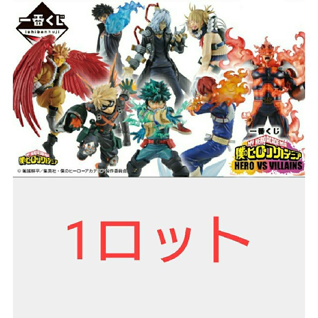 大人気新作 一番くじ僕のヒーローアカデミア HERO VS VILLAINS 1ロット