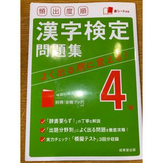 頻出度順　漢字検定４級　問題集 赤シート付き(資格/検定)