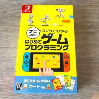 ニンテンドースイッチ(Nintendo Switch)の【新品】ナビつき！ つくってわかる はじめてゲームプログラミング(家庭用ゲームソフト)