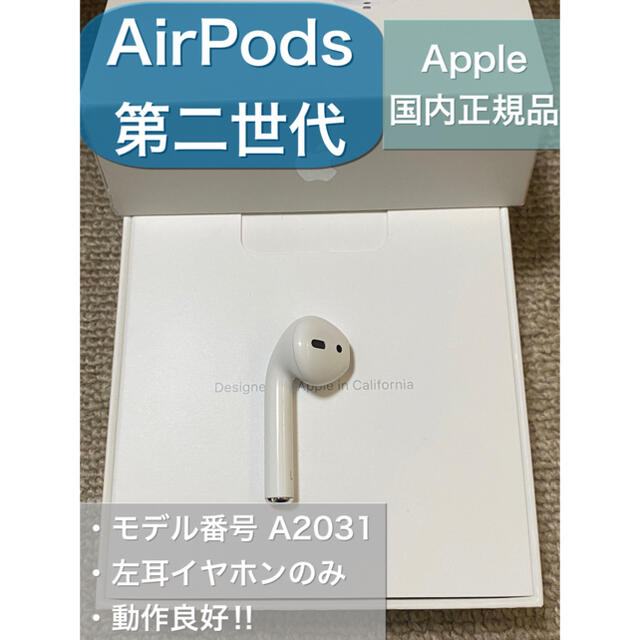 美品 エアーポッズ AirPods 第二世代 L 左耳のみ 片耳