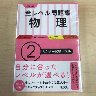 大学入試 全レベル問題集 物理 2 センター試験レベル　大学受験　匿名発送(語学/参考書)