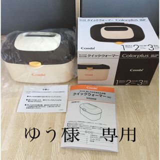 コンビ(combi)のゆう様専用　Combi コンビ　クイックウォーマー(ベビーおしりふき)