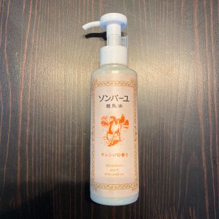 ソンバーユ(SONBAHYU)の新品●ソンバーユ オレンジの香り 155ml●尊馬油 薬師堂(化粧水/ローション)