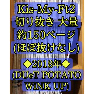 キスマイフットツー(Kis-My-Ft2)のキスマイ 切り抜き 大量 DUeT POTATO WiNKUP 2018(アート/エンタメ/ホビー)