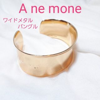 アネモネ(Ane Mone)のANE MONEアネモネ　レディース/ワイドメタルバングル(ブレスレット/バングル)