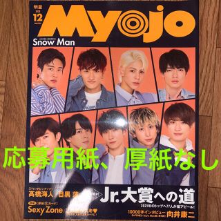 シュウエイシャ(集英社)のMYOJO 2020 12月号(アート/エンタメ/ホビー)